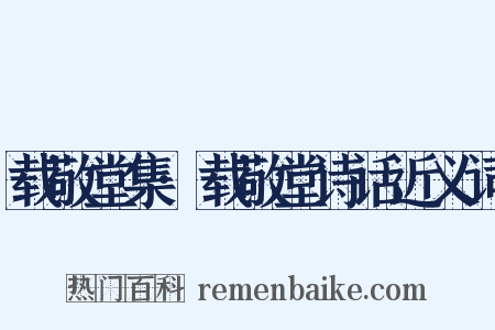 载敬堂集·载敬堂诗话近义词是什么意思的图片